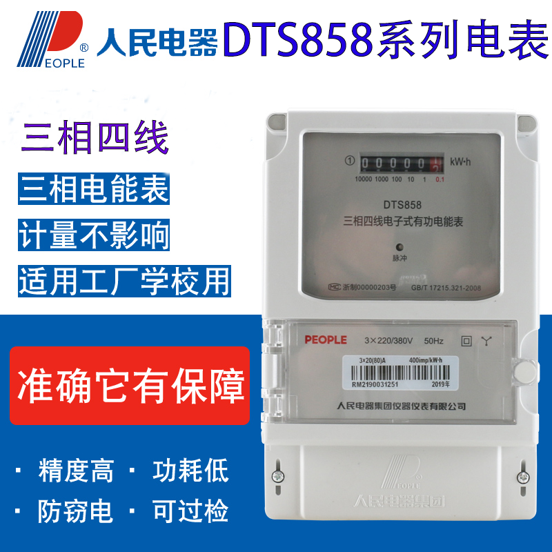 DTS858电度表电表人民电器
