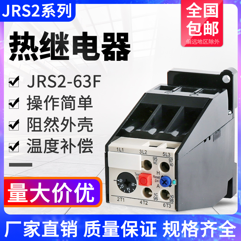JRS2-63/F热继电器保护器