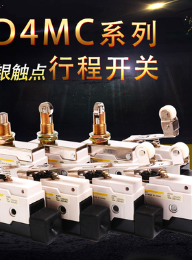 行程限位微动开关D4MC-5020/1000/1020/2000/2020滚轮塞柱型银点