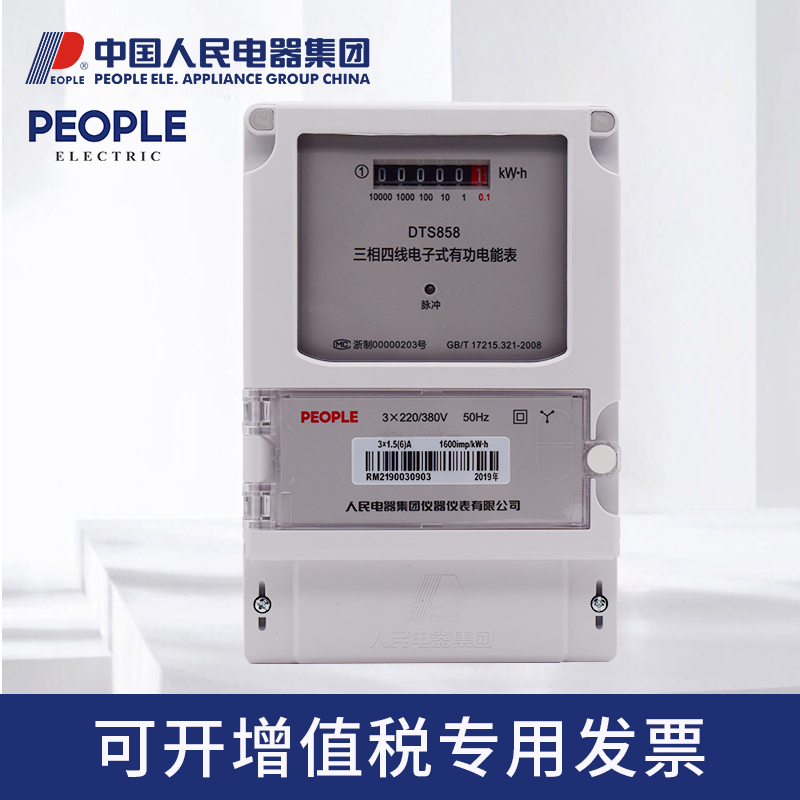 人民电器DTS858有功电能表电表