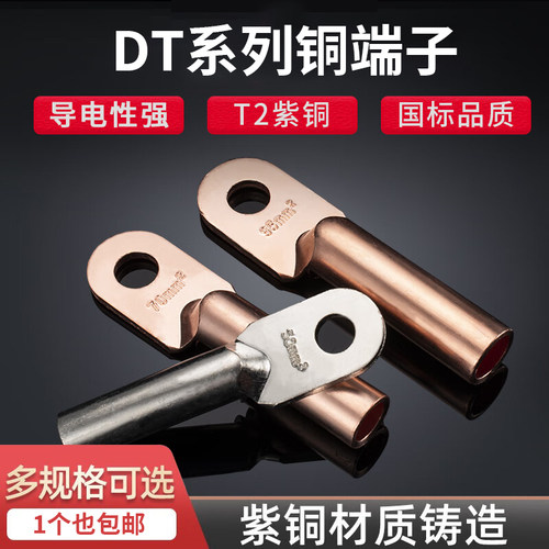 DT紫铜鼻子接线端子冷压端子