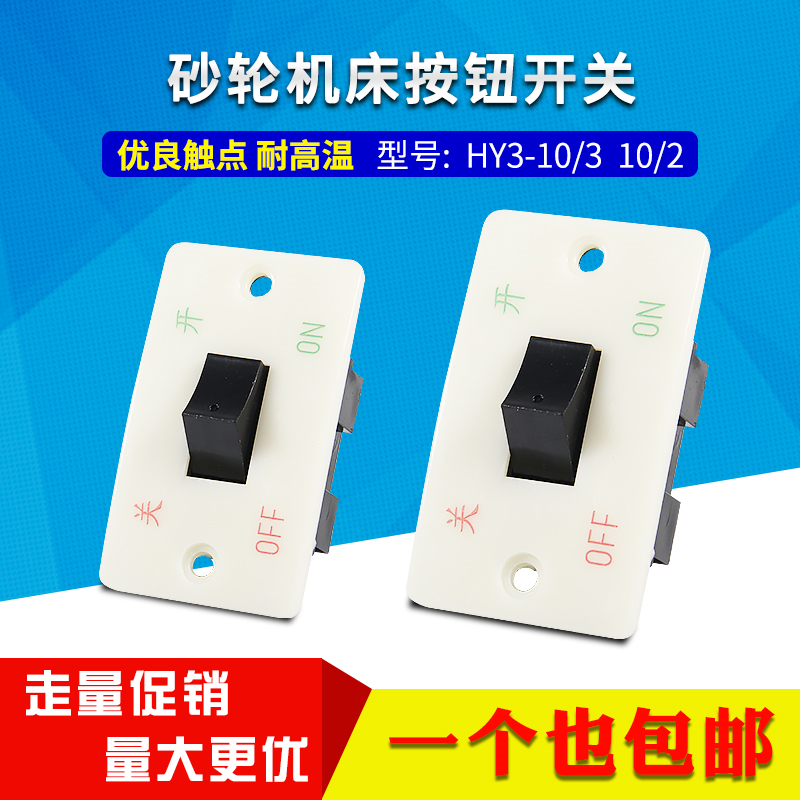 HY3-10/3按钮开关砂轮机开关