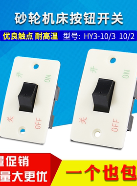 HY3-10/3 10/2 三相 单项 砂轮机开关电源按钮开关10A 大 小 面板