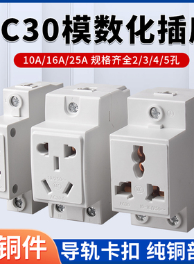 AC30模数化插座二孔三插5孔4孔10A16A导轨式阻燃插头配电箱插座