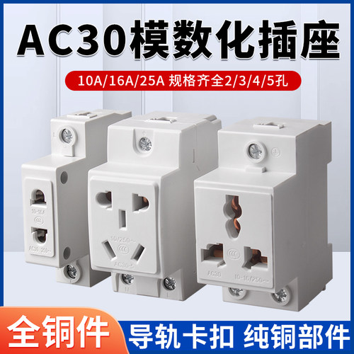 AC30导轨式模数化插座多功能插座
