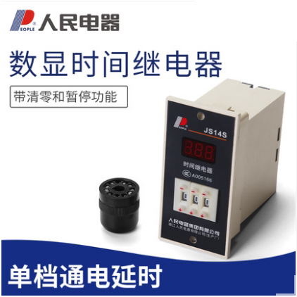 JS14S时间继电器人民电器