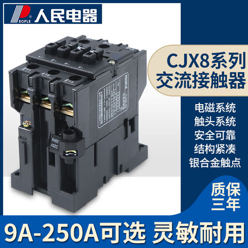 CJX8-B25交流接触器人民电器