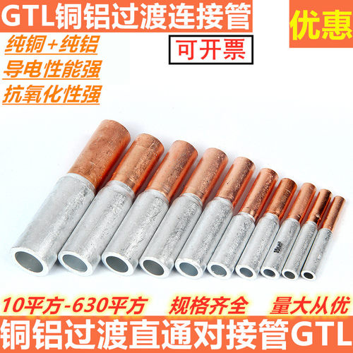 直通接头GTL-10接线端子铜铝对接