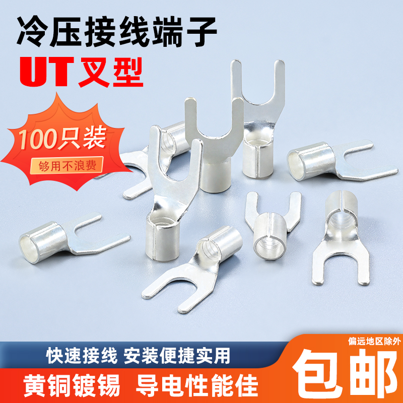 UT叉型裸端子冷压端子铜鼻子