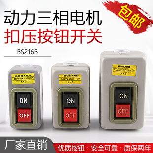 BS211B 230B动力控制按钮开关三相电机启动按钮押压扣开关 216B