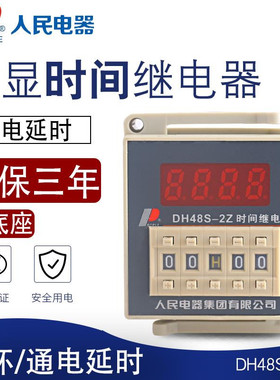 人民电器集团DH48S-S-1Z-2Z JSS48A 24V 220V数显时间继电器循环