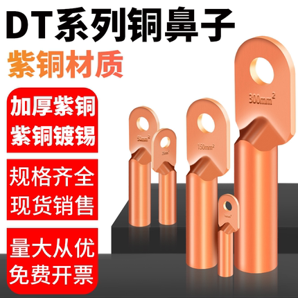 DT铜鼻子国标加厚 铜线耳 接线鼻 16/25/35/50/70/95/120/150平方