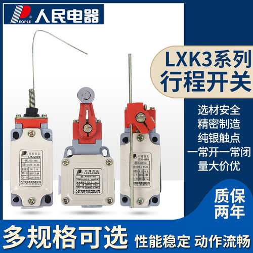 LXK3-20S行程开关人民电器