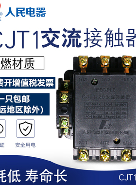 人民电器交流接触器CJT1 5A 10A 20A 60A 100A 150A 220V三相380V