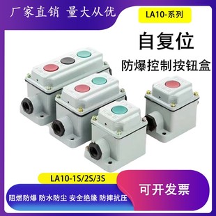 3S铝壳控制按钮起动停止 防水防尘防爆按钮开关盒船用LA10