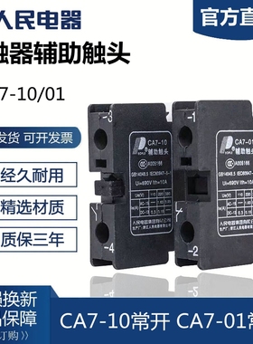人民电器 CA7-10/01 CJX8(B)系列 交流接触器 常开 常闭 辅助触头