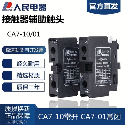CA7辅助触头交流接触器人民电器