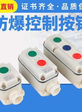 森奥防爆防腐按钮开关LA5821-1 2 3防水防尘控制按钮盒启动停止