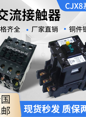 交流接触器CJX8-85 B12 B37 B45 B85 B250 B370 单相电机220v银点