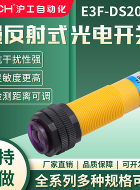 沪工m18漫反射式光电开关传感器E3F-DS20C4/B2/P1/P2/Y1/Y2/C3/P3