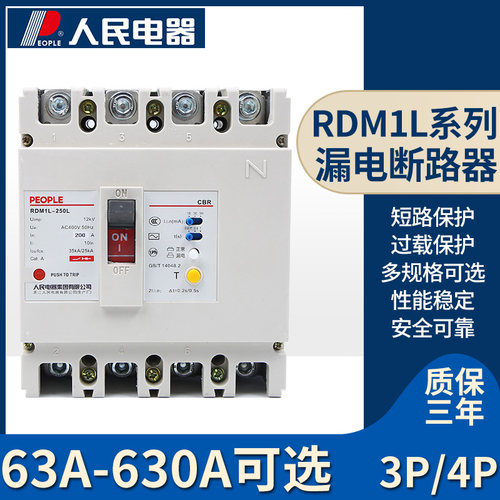RDM1L-630A漏电保护器人民电器