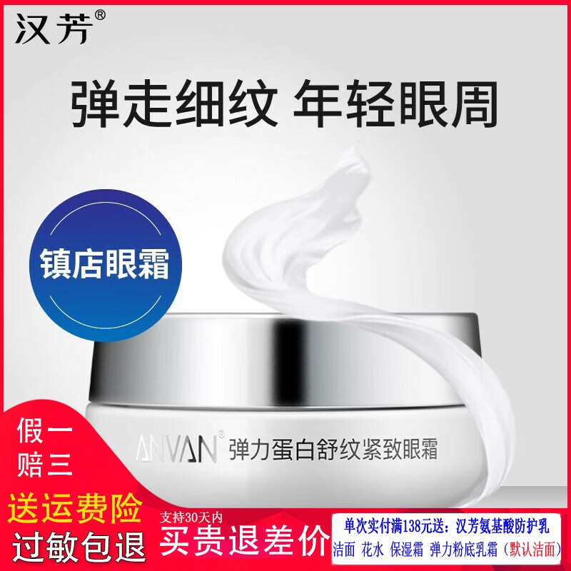 汉芳弹力蛋白精确舒纹紧致眼霜30g修护眼霜淡化细纹 2026年