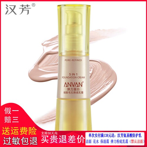 汉芳弹力蛋白细致毛孔粉底乳霜