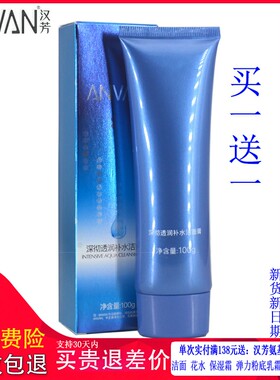 汉芳深彻透润补水洁面膏