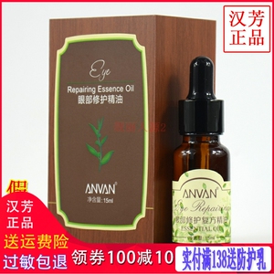 [汉芳正品] 汉芳眼部修护复方精油15ml 眼胶眼精华  黑眼圈