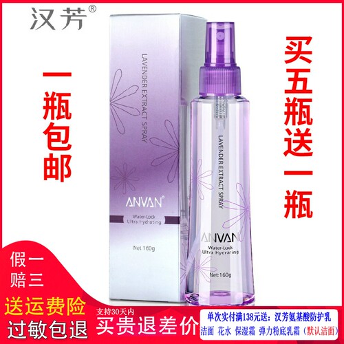汉芳薰衣草纯露花水补水修护