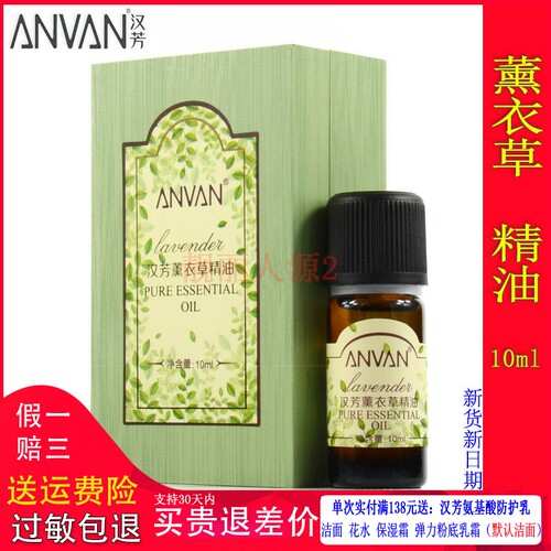 汉芳薰衣草精油10mlMX02