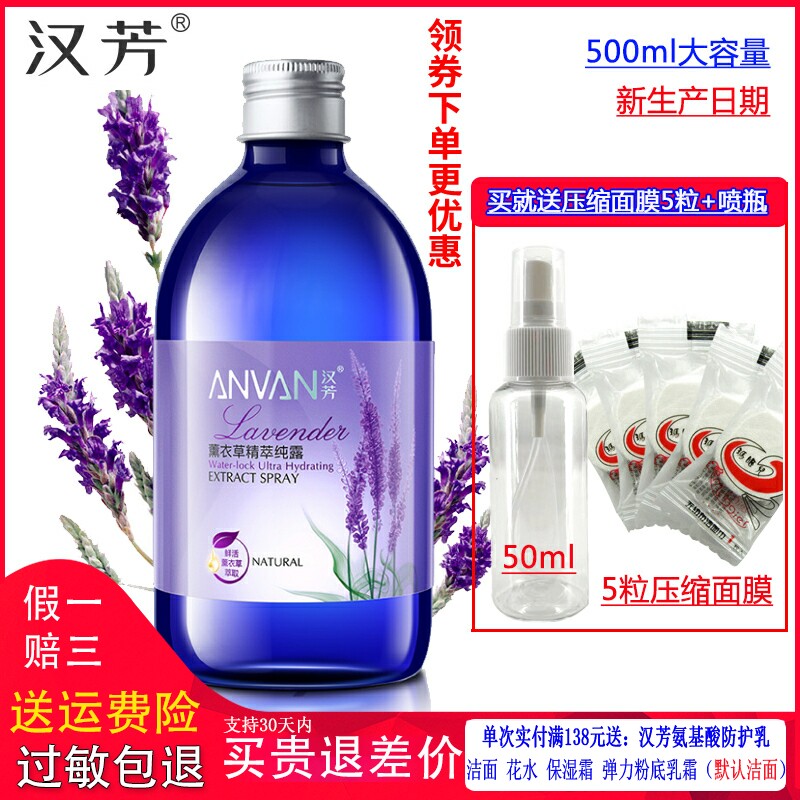 汉芳 薰衣草纯露500ml精油提取天然化妆水 适合油性肤质痘类肤质