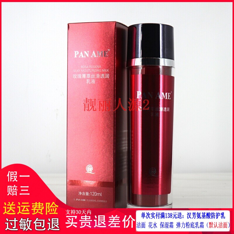 泛美玫瑰菁萃丝滑透润乳液