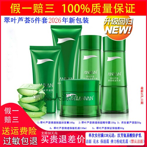 汉芳芦荟补水保湿5件套