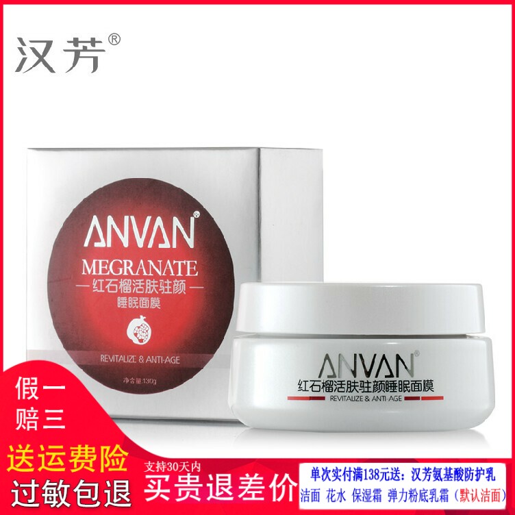 汉芳 红石榴活肤睡眠面膜200g面膜 睡眠面膜 蜂胶面膜 金花葵面膜