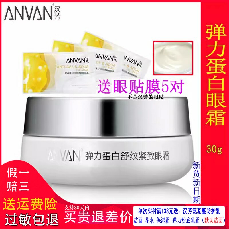 汉芳眼霜 弹力蛋白舒纹紧致眼霜30g 淡化眼袋细纹保湿提拉 黑眼圈