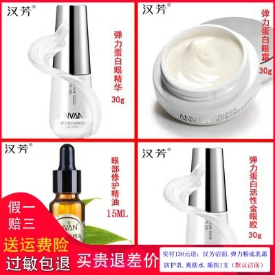 汉芳眼部护理 弹力蛋白4件套眼霜 眼胶 眼精华眼部修护精油眼贴膜,美容护肤/美体/精油,面部护理套装,淘宝优惠券,粉丝福利购,淘宝优惠卷