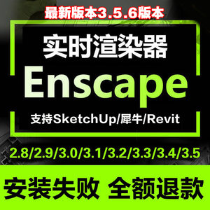 Enscape3.5.6/su2023中文渲染器资源库Rhino8草图大师远程安装