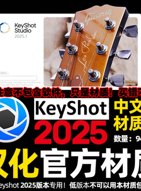 keyshot_studio渲染KS2025/KeyShot 2025全中文汉化材质库/材质球