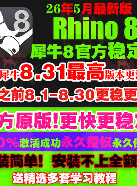 苹果MAC/WIN犀牛8.31/30/29/7rhino8软件教程中/英文版远程安装包