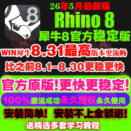 苹果MAC/WIN犀牛8.31/30/29/7rhino8软件教程中/英文版远程安装包