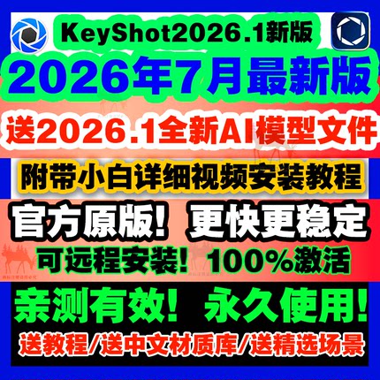 Keyshot/KS/2026.1/2025/2023/12/11渲染软件安装包/远程服务教程