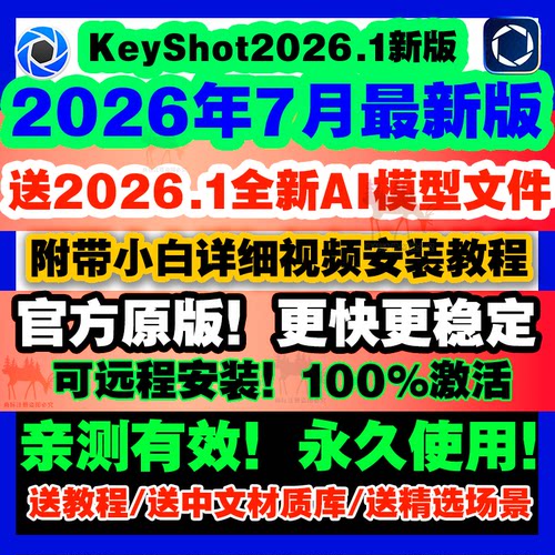 Keyshot/KS/2026.1/2025/2023/12/11渲染软件安装包/远程服务教程