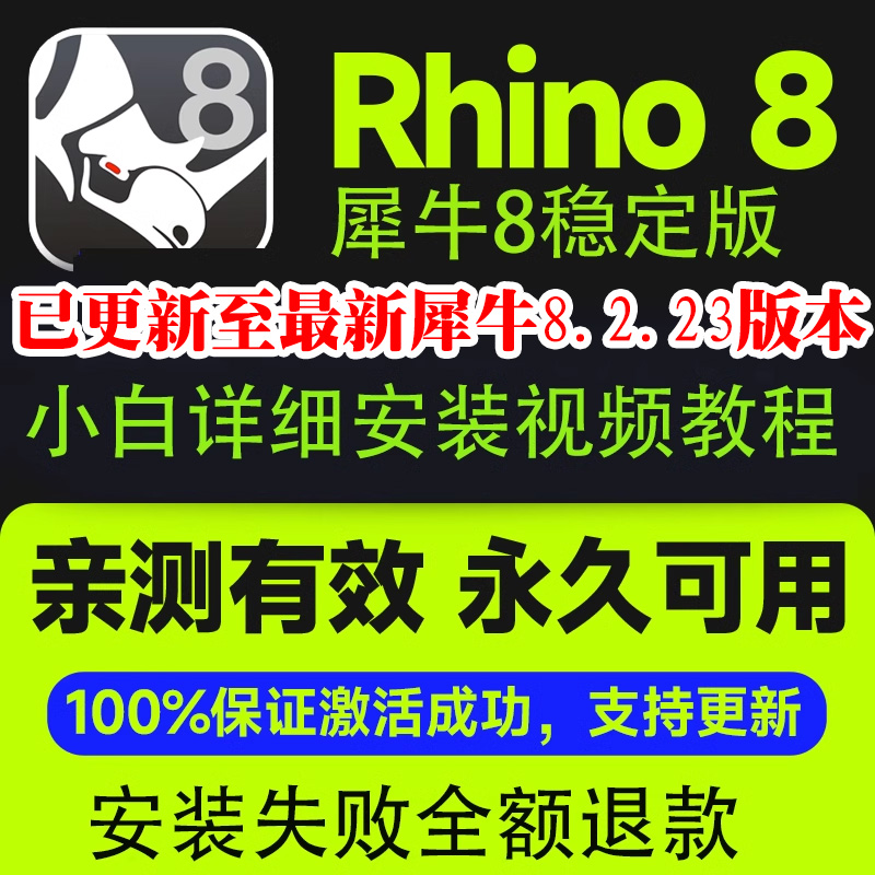 犀牛8.1/8.2rhino8稳定版软件安装视频教程犀牛8稳定版本无需断网