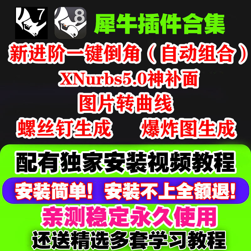 犀牛插件XNurbs5补面/图像转曲线/螺丝钉/爆炸图插件/新一键倒角