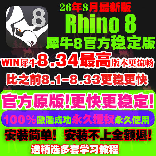 苹果MAC/WIN犀牛8.34/33/32/7rhino8软件教程中/英文版远程安装包