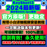 KS/Keyshot2024/2023/13/12/11/10渲染软件安装包/远程服务教程