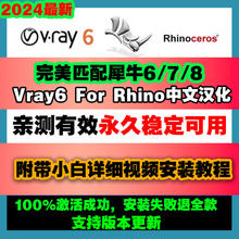 vray6forRhino犀牛6/7/8中文汉化版vray渲染器送材质教程远程安装