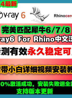 vray6forRhino犀牛6/7/8中文汉化版vray渲染器送材质教程远程安装