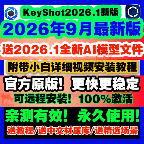 Keyshot/KS/2026.1/2025/2023/12/11渲染软件安装包/远程服务教程